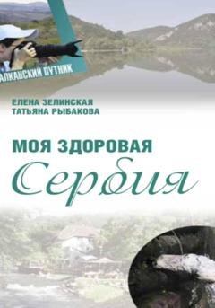 Обложка книги «Моя здоровая Сербия» — Елена Константиновна Зелинская