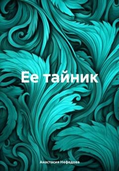 Обложка книги «Ее тайник» — Анастасия Нефедова