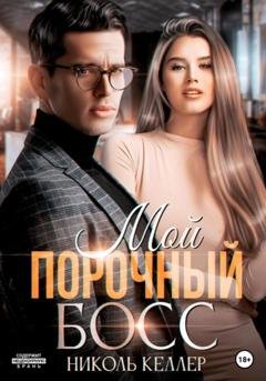 Обложка книги «Мой порочный босс» — Николь Келлер