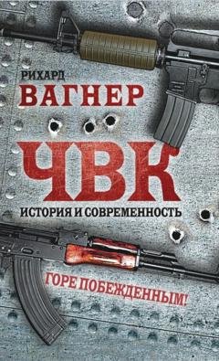 Обложка книги «ЧВК. История и современность. Горе побежденным!» — Рихард Вагнер