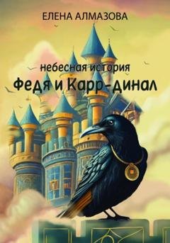Обложка книги «Небесная история. Федя и Карр-динал» — Елена Алмазова