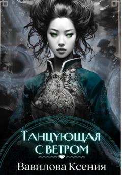 Обложка книги «Танцующая с ветром» — Ксения Анатольевна Вавилова