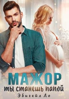 Обложка книги «Мажор, ты станешь папой» — Эбигейл Ло