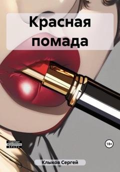 Обложка книги «Красная помада» — Сергей Клыков
