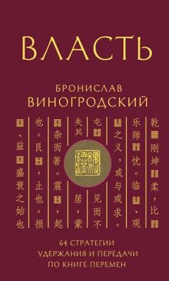 Обложка книги «Власть. 64 стратегии удержания и передачи по Книге Перемен» — Бронислав Брониславович Виногродский
