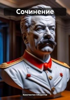 Обложка книги «Сочинение» — Константин Оборотов