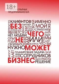 Обложка книги «Без чего не может бизнес?» — Артем Ступак