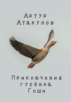 Обложка книги «Приключения гусенка Гоши» — Артур Атакулов