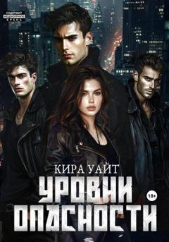 Обложка книги «Уровни опасности» — Кира Уайт