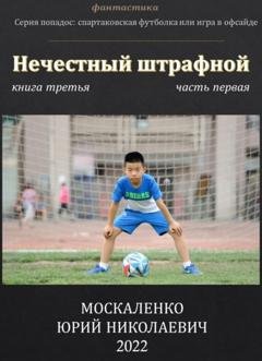 Обложка книги «Нечестный штрафной. Книга третья. Часть первая» — Юрий Москаленко