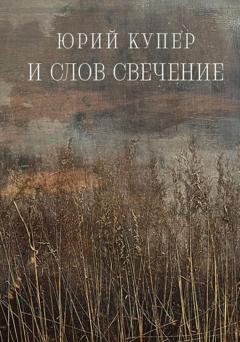 Обложка книги «И слов свечение» — Юрий Купер