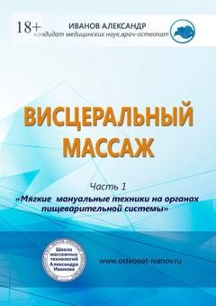 Обложка книги «Висцеральный массаж» — Александр Александрович Иванов