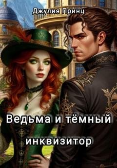 Обложка книги «Ведьма и темный инквизитор» — Джулия Принц