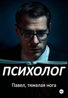 Обложка книги «Психолог» — Павел, тяжёлая нога