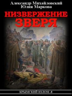 Обложка книги «Низвержение Зверя» — Александр Михайловский