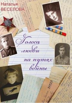 Обложка книги «Голоса любви на путях войны» — Наталья Александровна Веселова