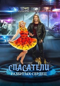 Обложка книги «Спасатели разбитых сердец» — Ольга Вешнева