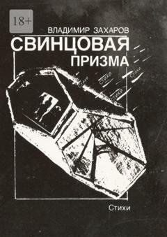 Обложка книги «Свинцовая призма» — Владимир Евгеньевич Захаров