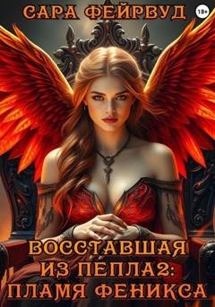 Обложка книги «Восставшая из пепла 2: Пламя феникса» — Сара Фейрвуд