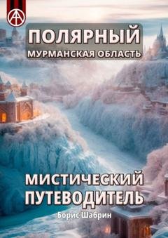 Обложка книги «Полярный. Мурманская область. Мистический путеводитель» — Борис Шабрин