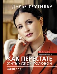 Обложка книги «Master Kit. Как перестать жить чужой головой» — Дарья Трутнева