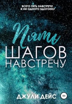 Обложка книги «Пять шагов навстречу» — Джули Дейс