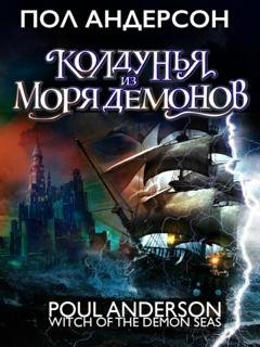 Обложка книги «Колдунья из моря Демонов» — Пол Андерсон