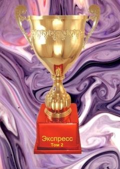 Обложка книги «Экспресс. Том 2» — Наталья Козлова