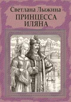 Обложка книги «Принцесса Иляна» — Светлана Сергеевна Лыжина