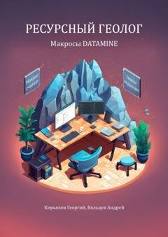 Обложка книги «Макросы Datamine. Ресурсный геолог» — Андрей Вяльцев