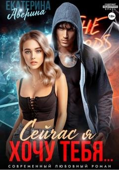 Обложка книги «Сейчас я хочу тебя…» — Екатерина Аверина