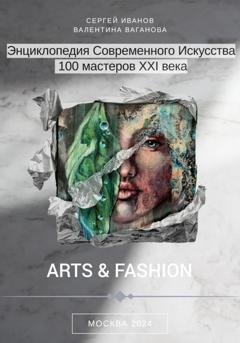 Обложка книги «Энциклопедия современного искусства. 100 мастеров XXI века» — Сергей Иванов