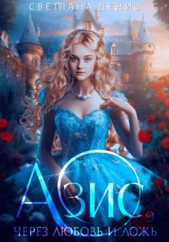 Обложка книги «Азис, через любовь и ложь» — Светлана Дениз