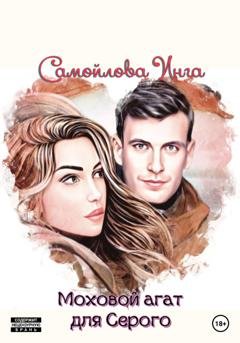 Обложка книги «Моховой агат для Серого» — Инга Самойлова