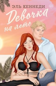 Обложка книги «Девочка на лето» — Эль Кеннеди