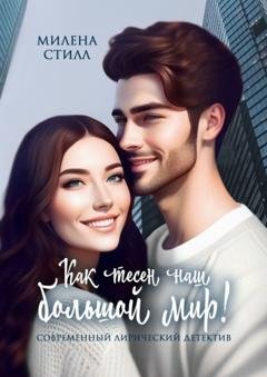 Обложка книги «Как тесен наш большой мир!» — Милена Стилл