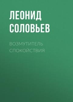 Обложка книги «Возмутитель спокойствия» — Леонид Соловьев