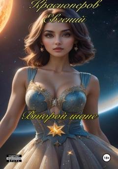 Обложка книги «Второй шанс» — Евгений Красноперов
