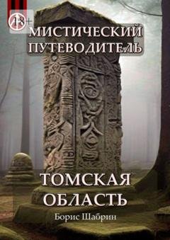 Обложка книги «Мистический путеводитель. Томская область» — Борис Шабрин