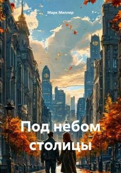 Обложка книги «Под небом столицы» — Марк Миллер