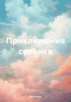 Обложка книги «Приключения совенка» — Рита Вьюн
