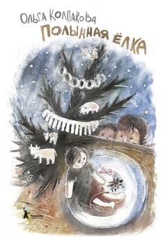 Обложка книги «Полынная ёлка» — Ольга Колпакова
