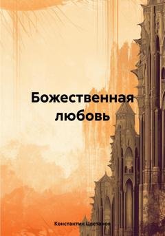 Обложка книги «Божественная любовь» — Константин Цветанов