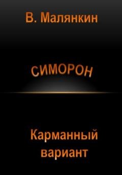 Обложка книги «Симорон. Карманный вариант» — Владимир Юрьевич Малянкин