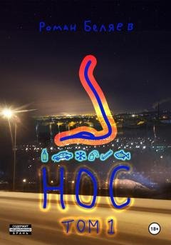 Обложка книги «Нос. Том 1» — Роман Сергеевич Беляев