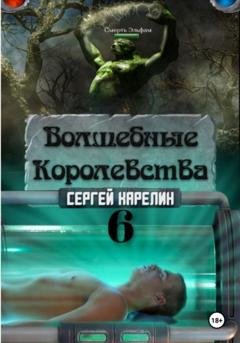 Обложка книги «Волшебные королевства 6» — Сергей Витальевич Карелин