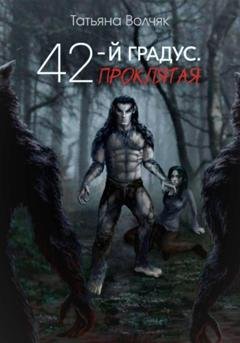 Обложка книги «42-й градус. Проклятая» — Татьяна Волчяк