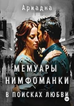 Обложка книги «Мемуары нимфоманки. В поисках любви» — Ариадна