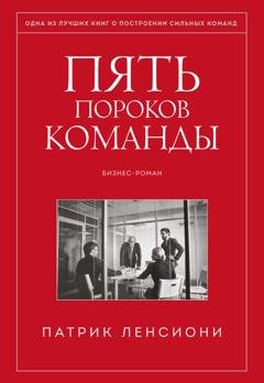 Обложка книги «Пять пороков команды» — Патрик Ленсиони