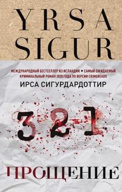 Обложка книги «Прощение» — Ирса Сигурдардоттир